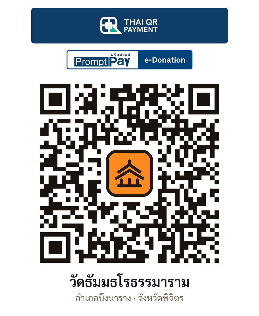 QR e-Donation วัดธัมมธโรธรรมาราม จ.พิจิตร (ตรวจสอบแล้ว)