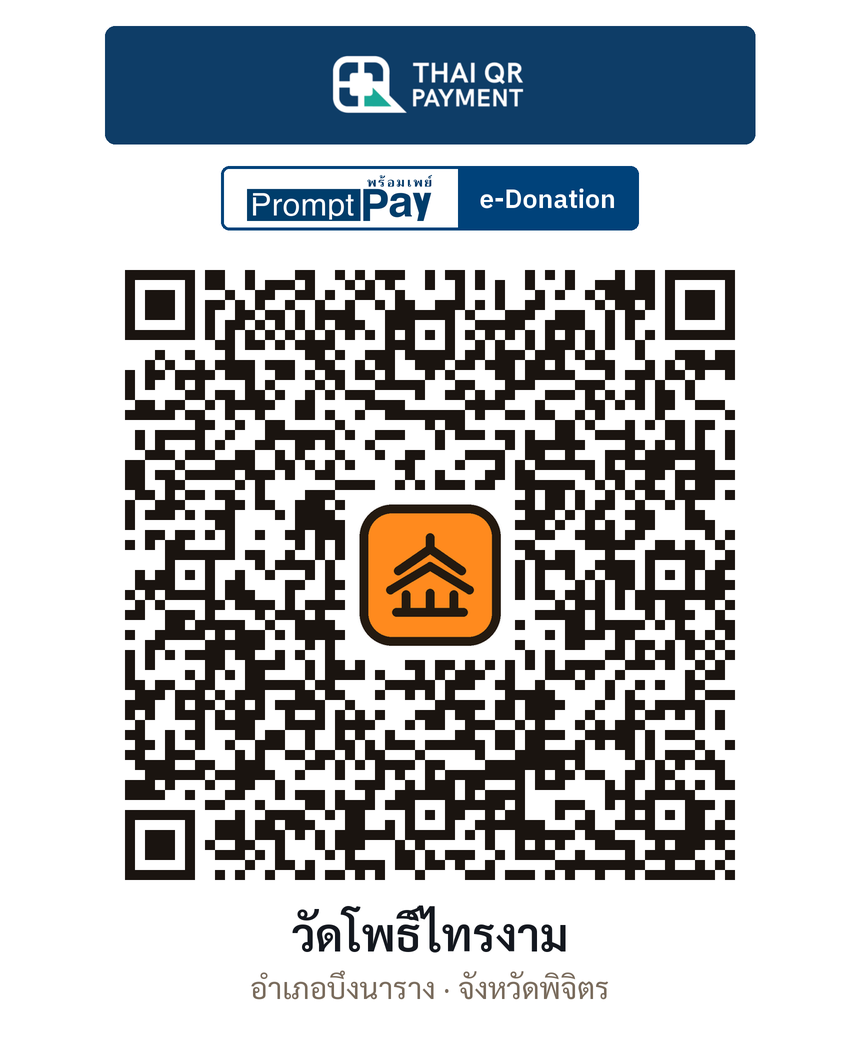 QR e-Donation วัดโพธิ์ไทรงาม จ.พิจิตร (ตรวจสอบแล้ว)