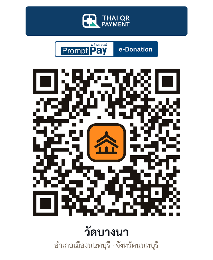 QR e-Donation วัดบางนา จ.นนทบุรี (ตรวจสอบแล้ว)