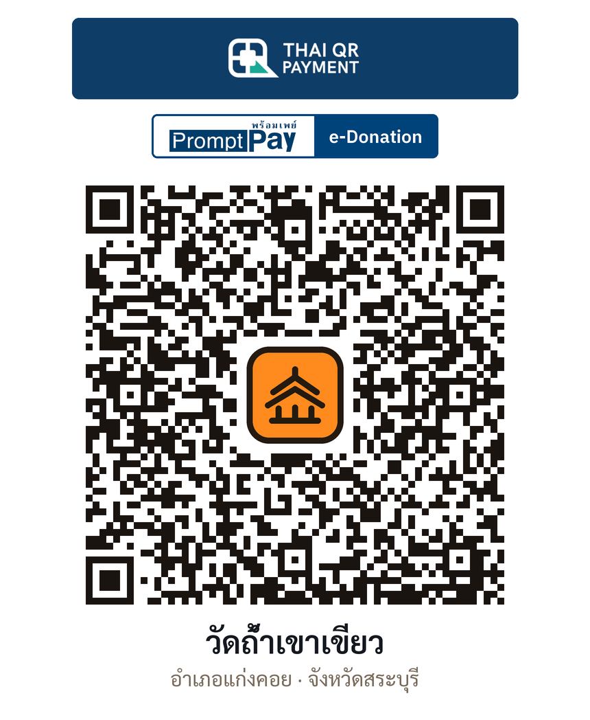 QR e-Donation วัดถ้ำเขาเขียว จ.สระบุรี (ตรวจสอบแล้ว)