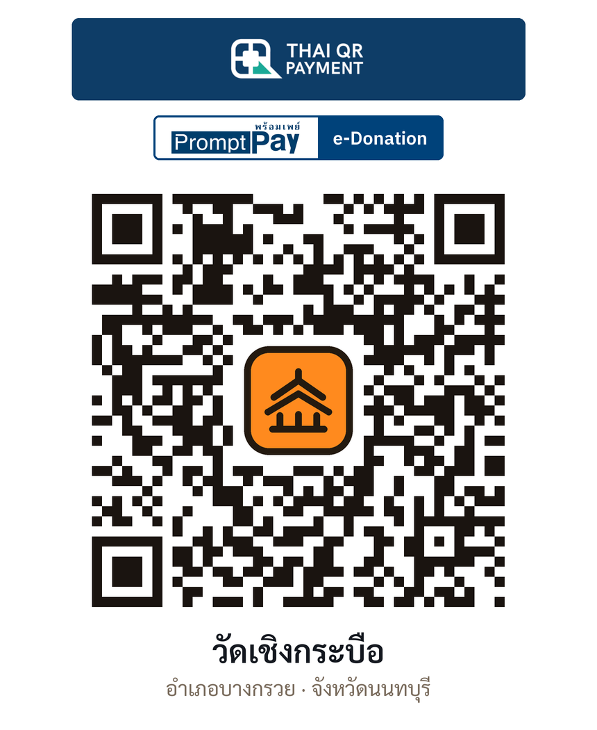 QR e-Donation วัดเชิงกระบือ จ.นนทบุรี (ตรวจสอบแล้ว)