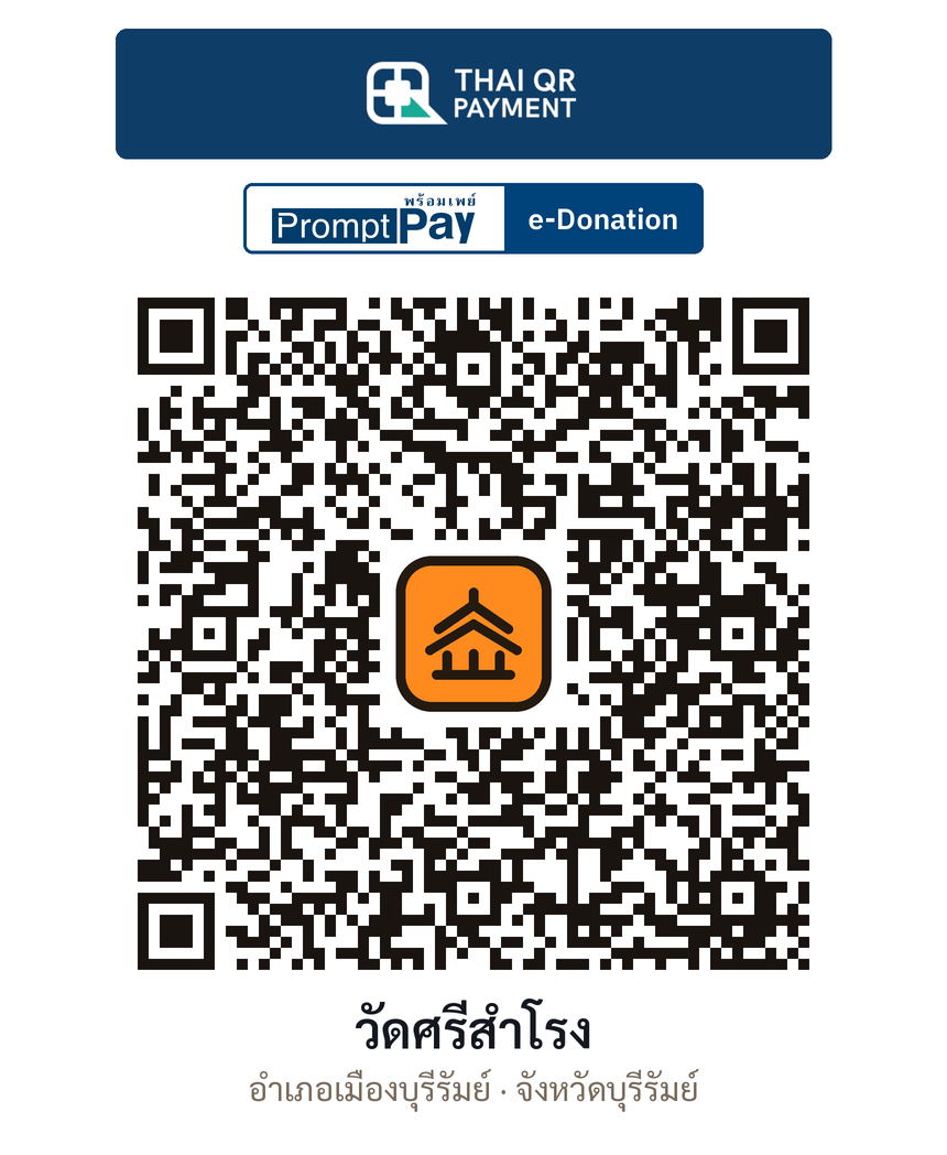 QR e-Donation วัดศรีสำโรง จ.บุรีรัมย์ (ตรวจสอบแล้ว)