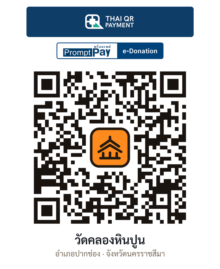 QR e-Donation วัดคลองหินปูน จ.นครราชสีมา (ตรวจสอบแล้ว)