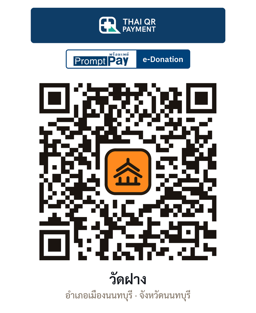 QR e-Donation วัดฝาง จ.นนทบุรี (ตรวจสอบแล้ว)