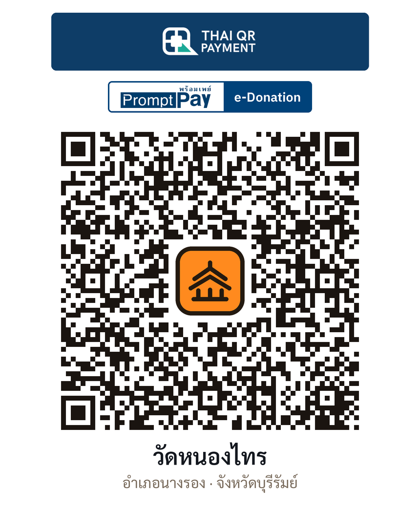 QR e-Donation วัดหนองไทร จ.บุรีรัมย์ (ตรวจสอบแล้ว)