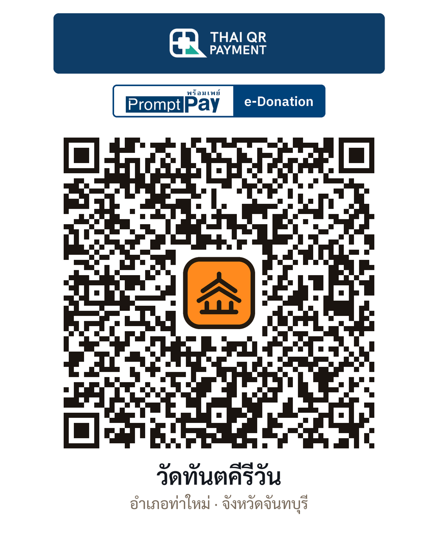 QR e-Donation วัดทันตคีรีวัน จ.จันทบุรี (ตรวจสอบแล้ว)