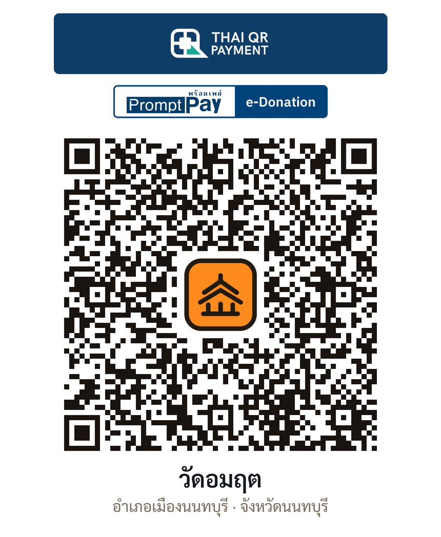 QR e-Donation วัดอมฤต จ.นนทบุรี (ตรวจสอบแล้ว)