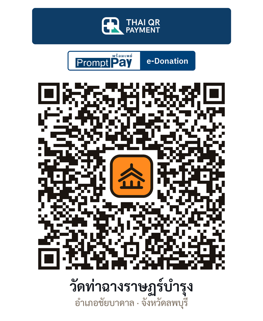QR e-Donation วัดท่าฉางราษฏร์บำรุง จ.ลพบุรี (ตรวจสอบแล้ว)