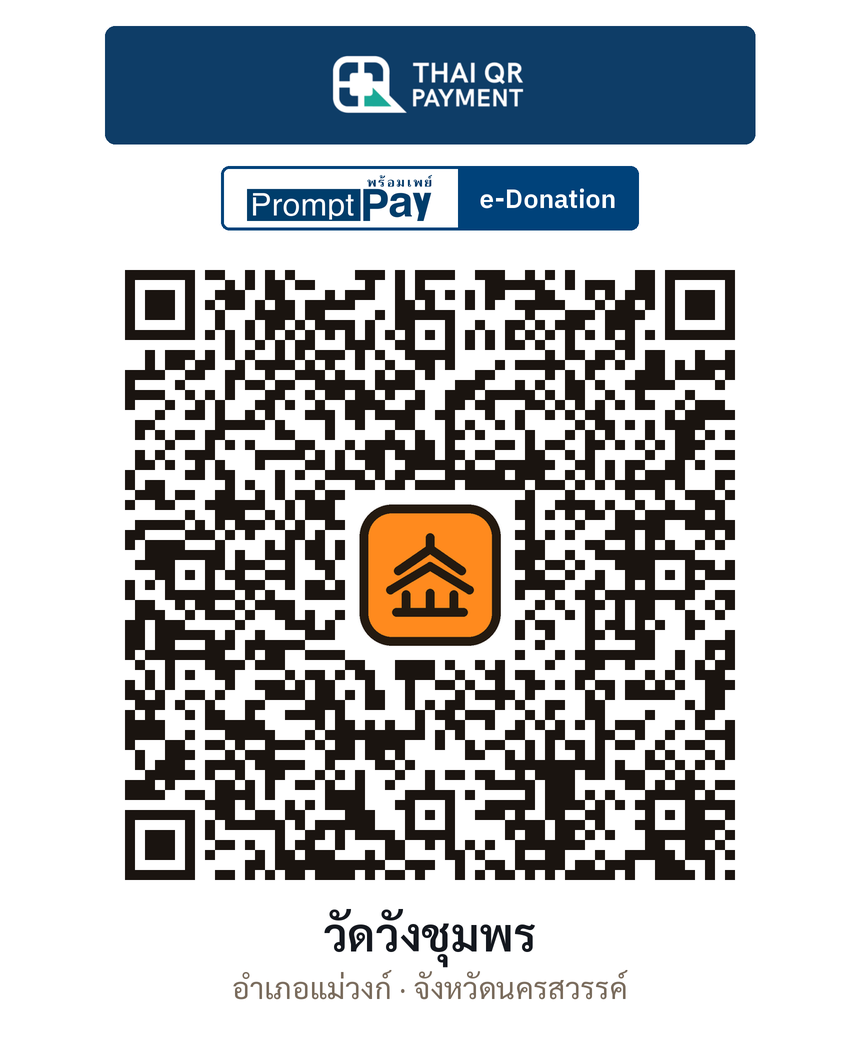 QR e-Donation วัดวังชุมพร จ.นครสวรรค์ (ตรวจสอบแล้ว)