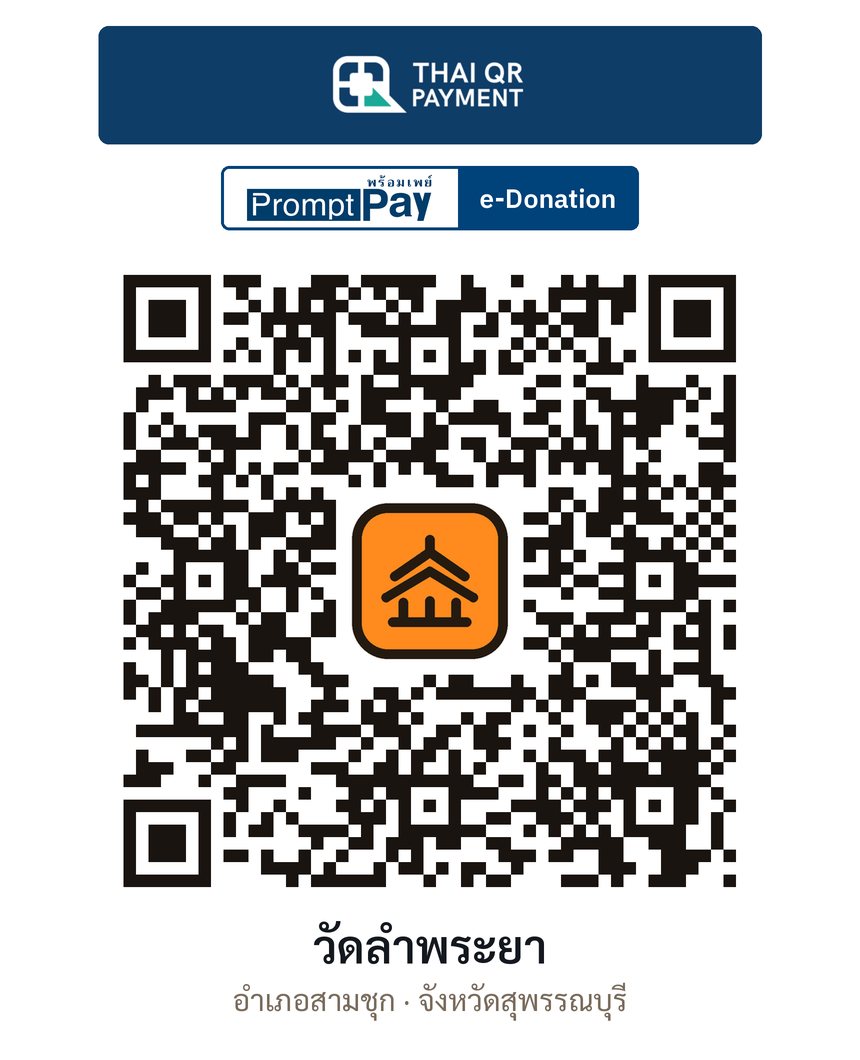 QR e-Donation วัดลำพระยา จ.สุพรรณบุรี (ตรวจสอบแล้ว)