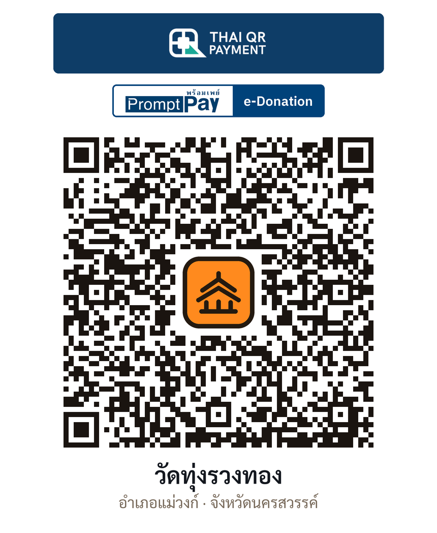 QR e-Donation วัดทุ่งรวงทอง จ.นครสวรรค์ (ตรวจสอบแล้ว)