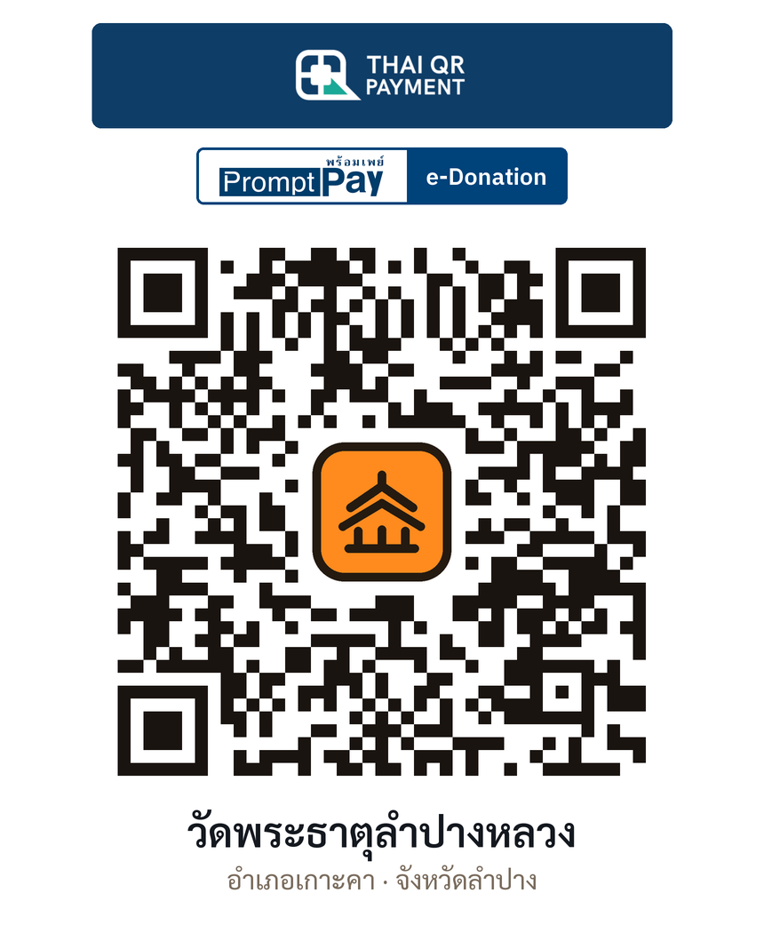 QR e-Donation วัดพระธาตุลำปางหลวง จ.ลำปาง (ตรวจสอบแล้ว)