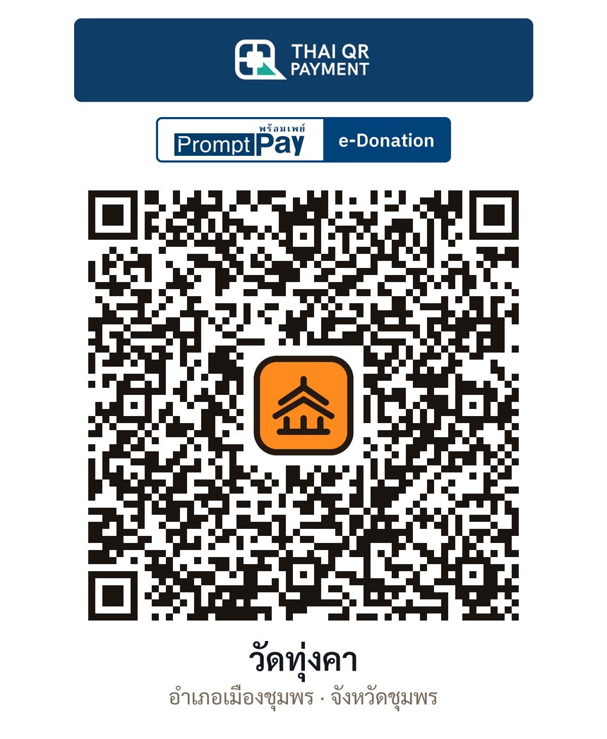 QR e-Donation วัดทุ่งคา จ.ชุมพร (ตรวจสอบแล้ว)