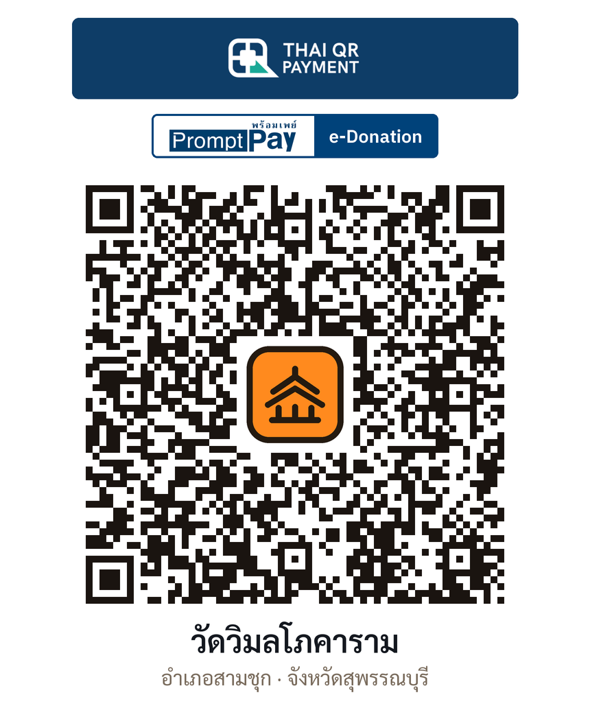QR e-Donation วัดวิมลโภคาราม จ.สุพรรณบุรี (ตรวจสอบแล้ว)