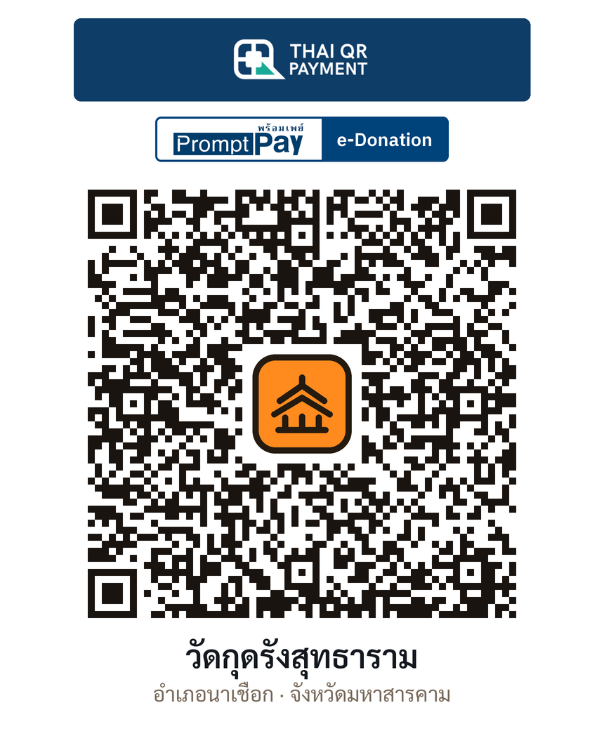 QR e-Donation วัดกุดรังสุทธาราม จ.มหาสารคาม (ตรวจสอบแล้ว)
