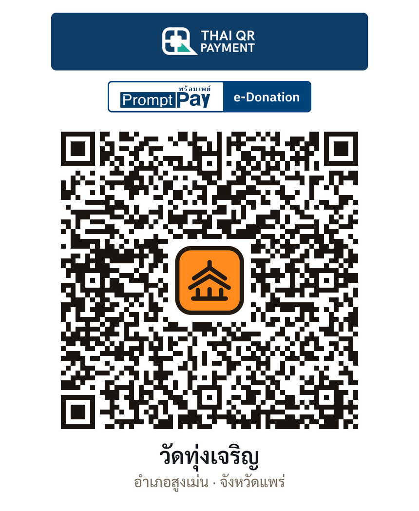 QR e-Donation วัดทุ่งเจริญ จ.แพร่ (ตรวจสอบแล้ว)