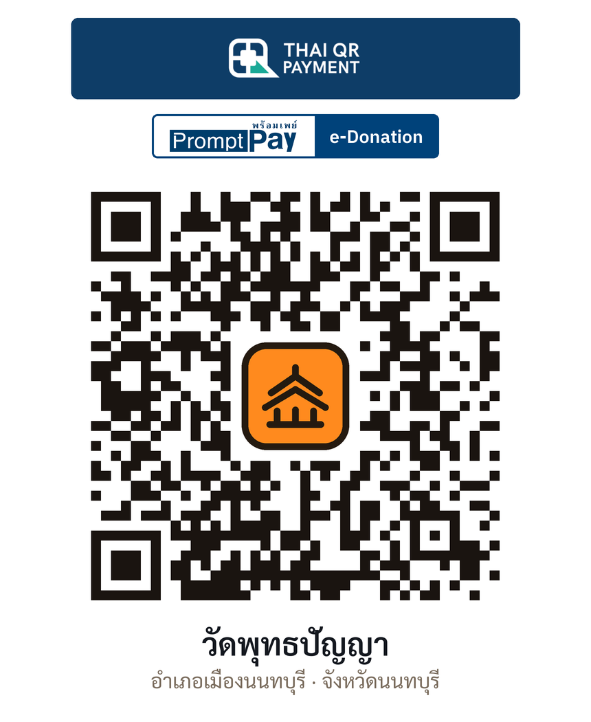 QR e-Donation วัดพุทธปัญญา จ.นนทบุรี (ตรวจสอบแล้ว)