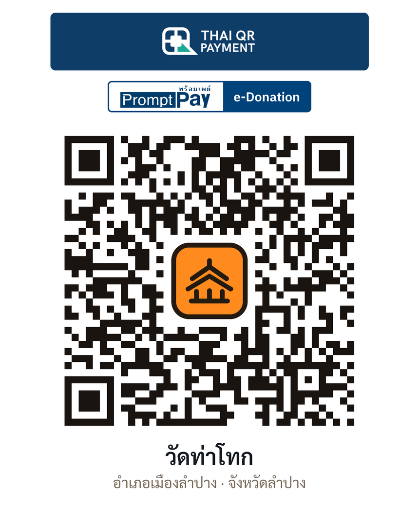 QR e-Donation วัดท่าโทก จ.ลำปาง (ตรวจสอบแล้ว)
