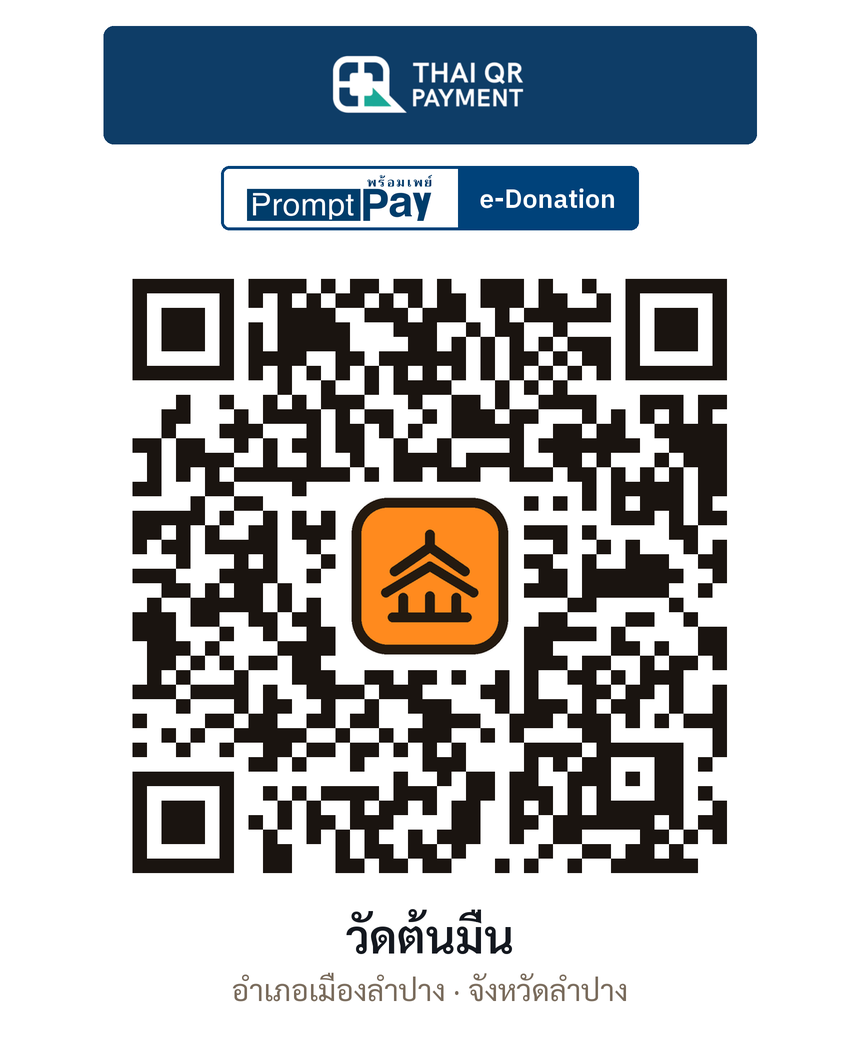 QR e-Donation วัดต้นมื่น จ.ลำปาง (ตรวจสอบแล้ว)