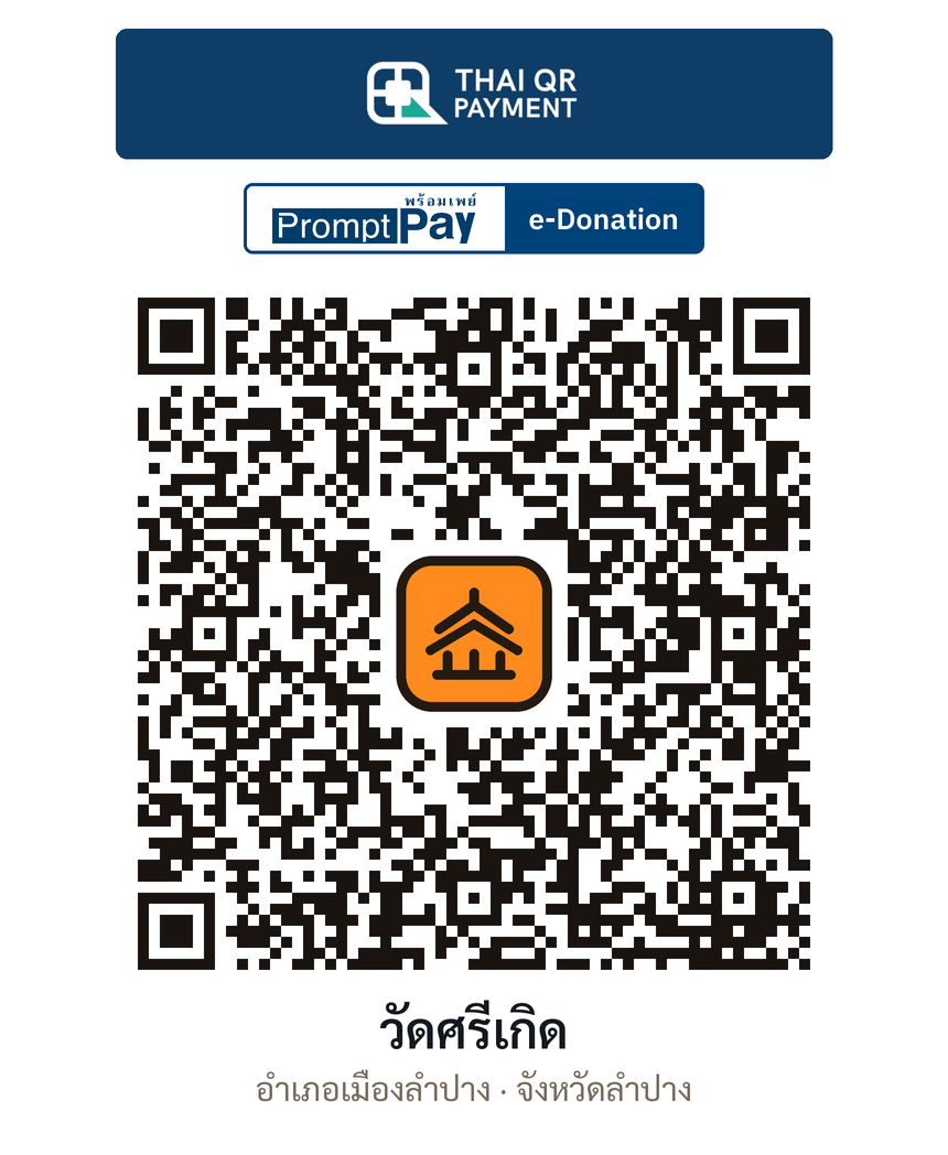 QR e-Donation วัดศรีเกิด จ.ลำปาง (ตรวจสอบแล้ว)