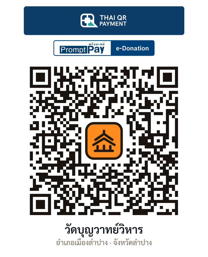 QR e-Donation วัดบุญวาทย์วิหาร จ.ลำปาง (ตรวจสอบแล้ว)