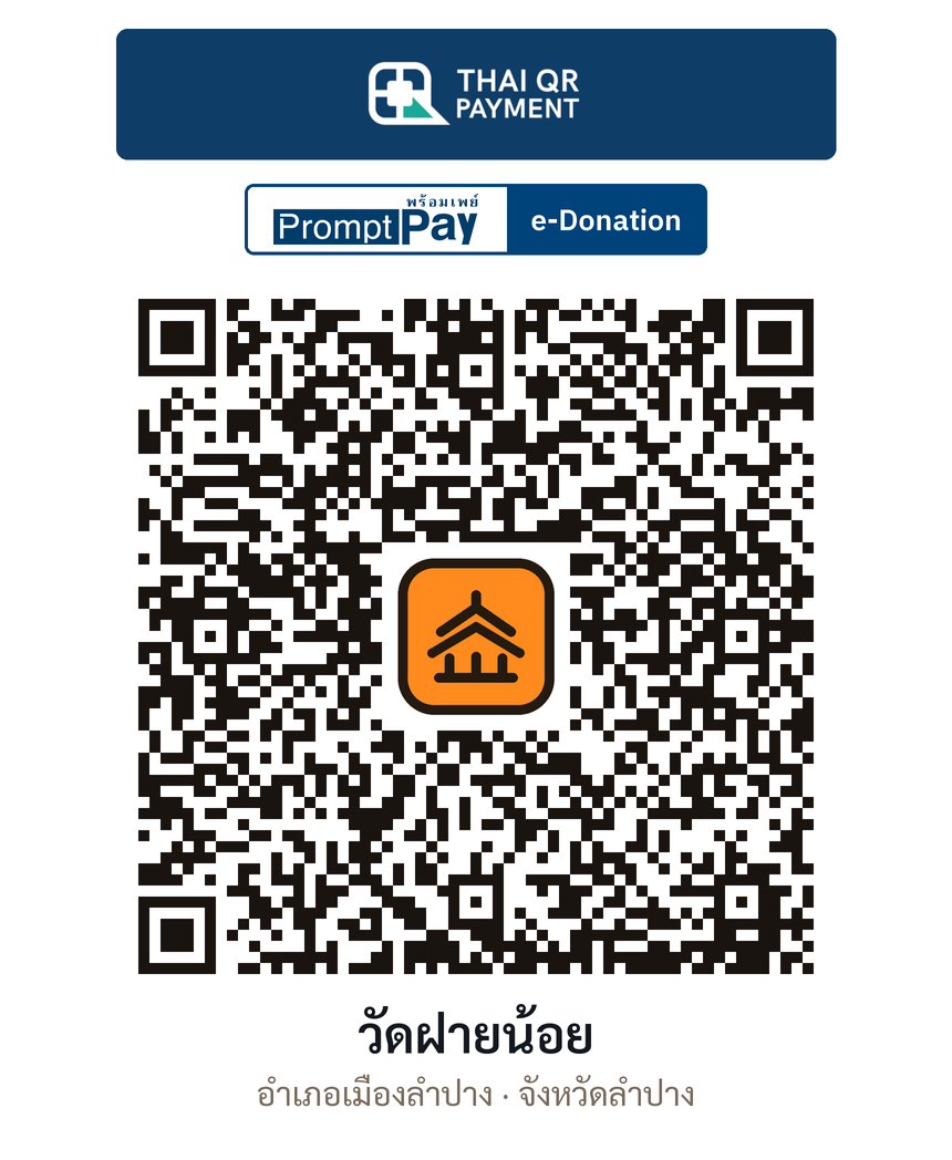 QR e-Donation วัดฝายน้อย จ.ลำปาง (ตรวจสอบแล้ว)