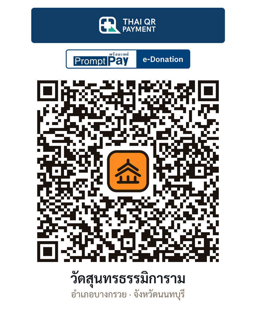 QR e-Donation วัดสุนทรธรรมิการาม จ.นนทบุรี (ตรวจสอบแล้ว)