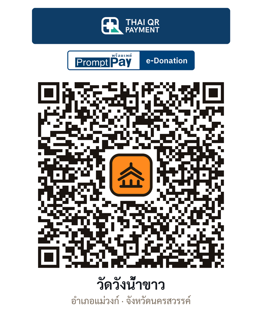 QR e-Donation วัดวังน้ำขาว จ.นครสวรรค์ (ตรวจสอบแล้ว)