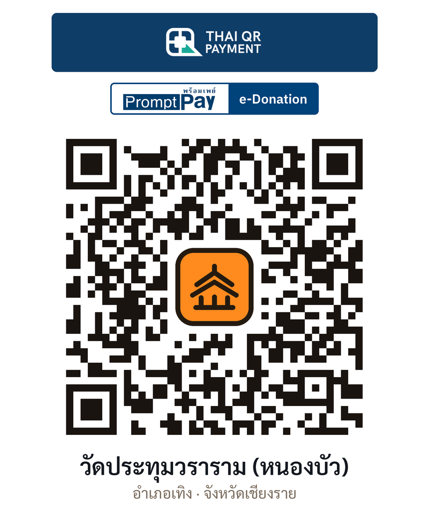 QR e-Donation วัดประทุมวราราม (หนองบัว) จ.เชียงราย (ตรวจสอบแล้ว)