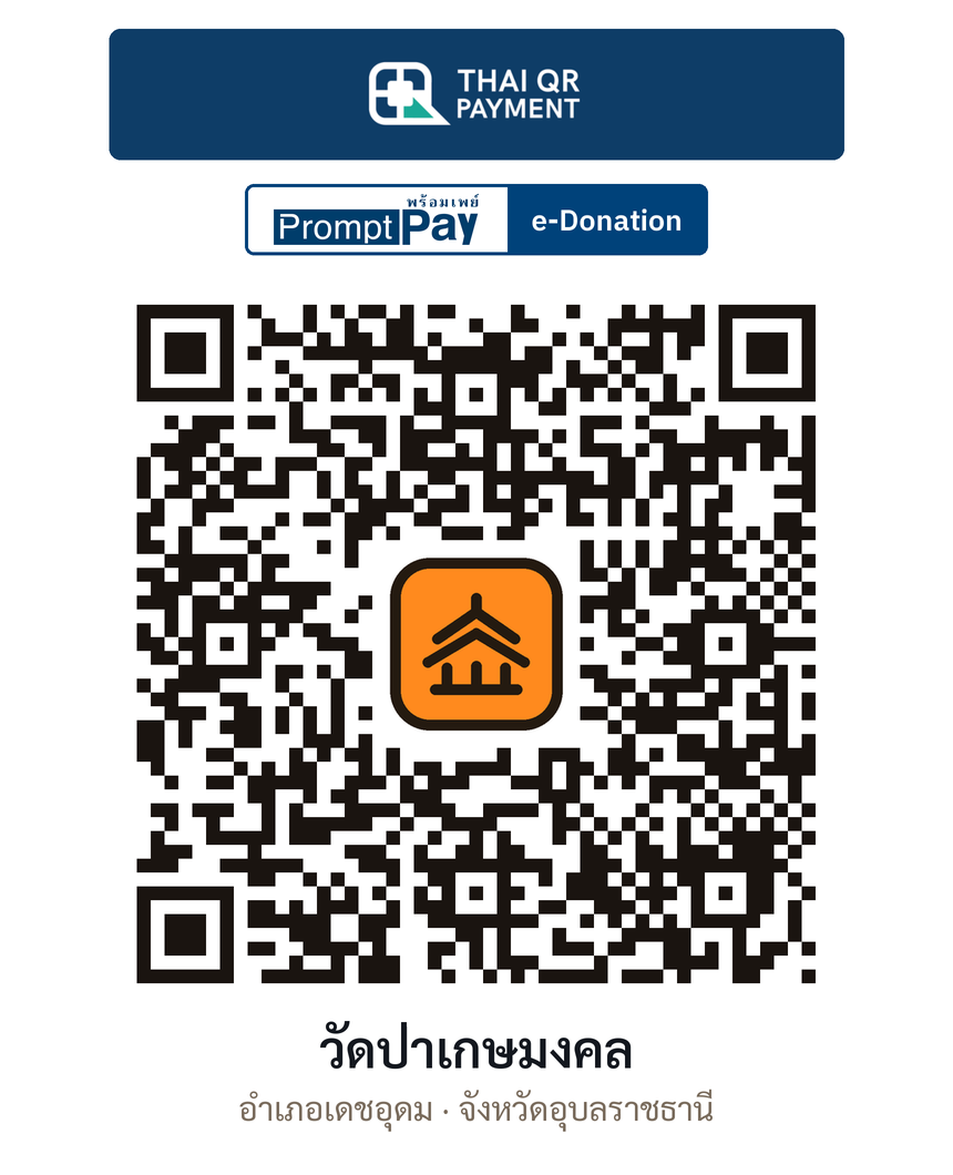 QR e-Donation วัดป่าเกษมงคล จ.อุบลราชธานี (ตรวจสอบแล้ว)