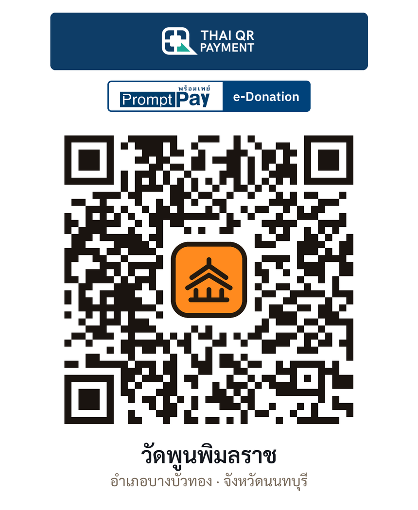 QR e-Donation วัดพูนพิมลราช จ.นนทบุรี (ตรวจสอบแล้ว)