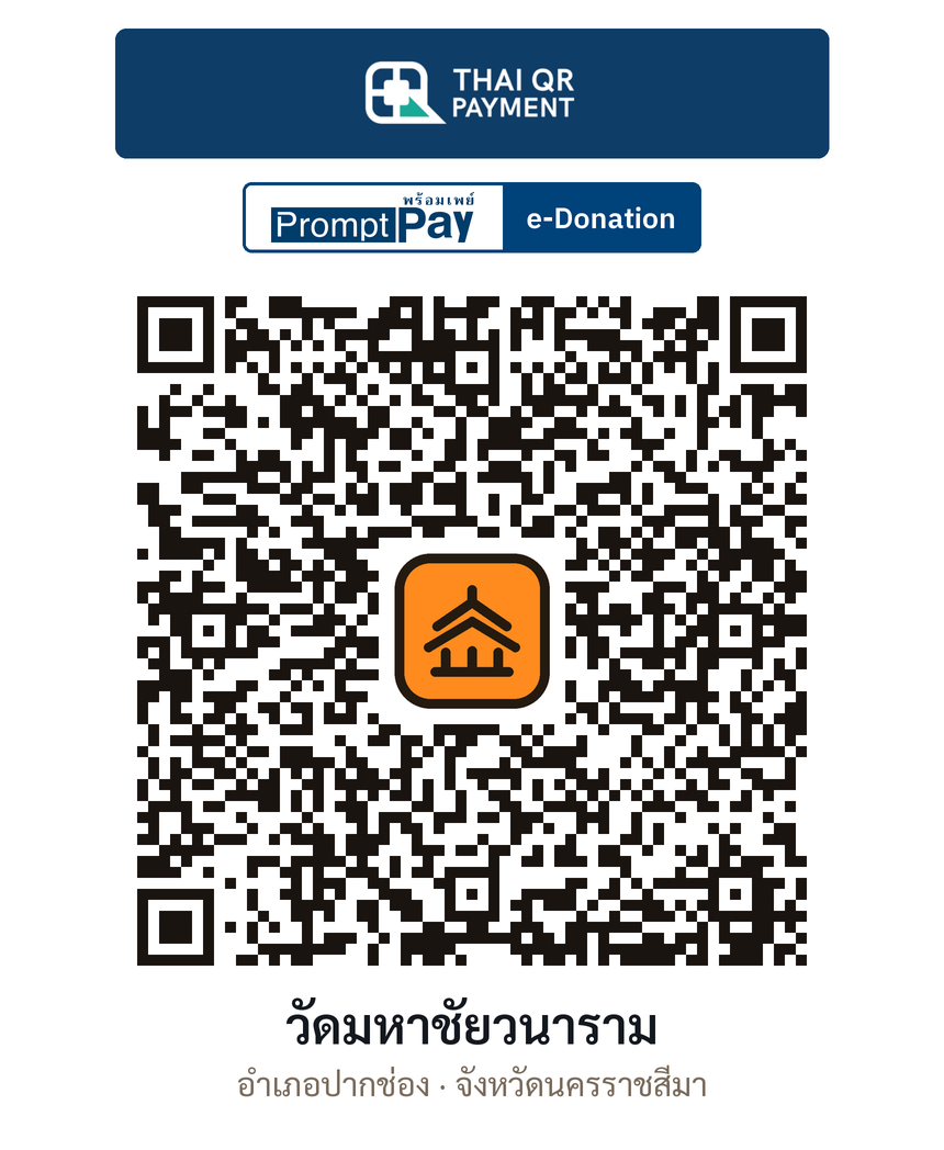 QR e-Donation วัดมหาชัยวนาราม จ.นครราชสีมา (ตรวจสอบแล้ว)