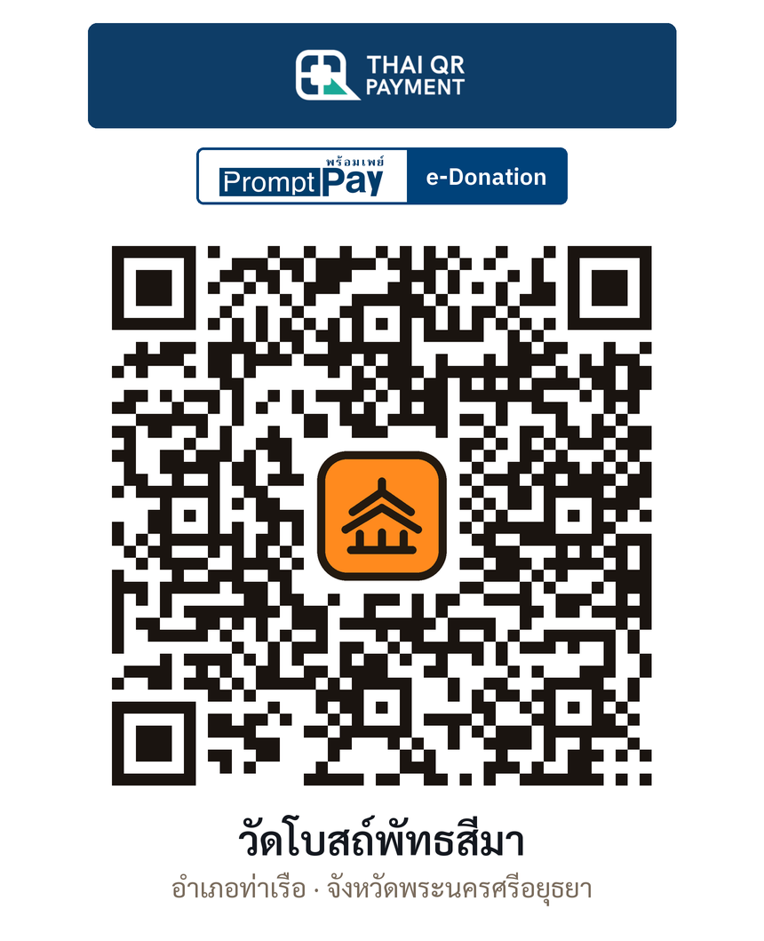 QR e-Donation วัดโบสถ์พัทธสีมา จ.พระนครศรีอยุธยา (ตรวจสอบแล้ว)