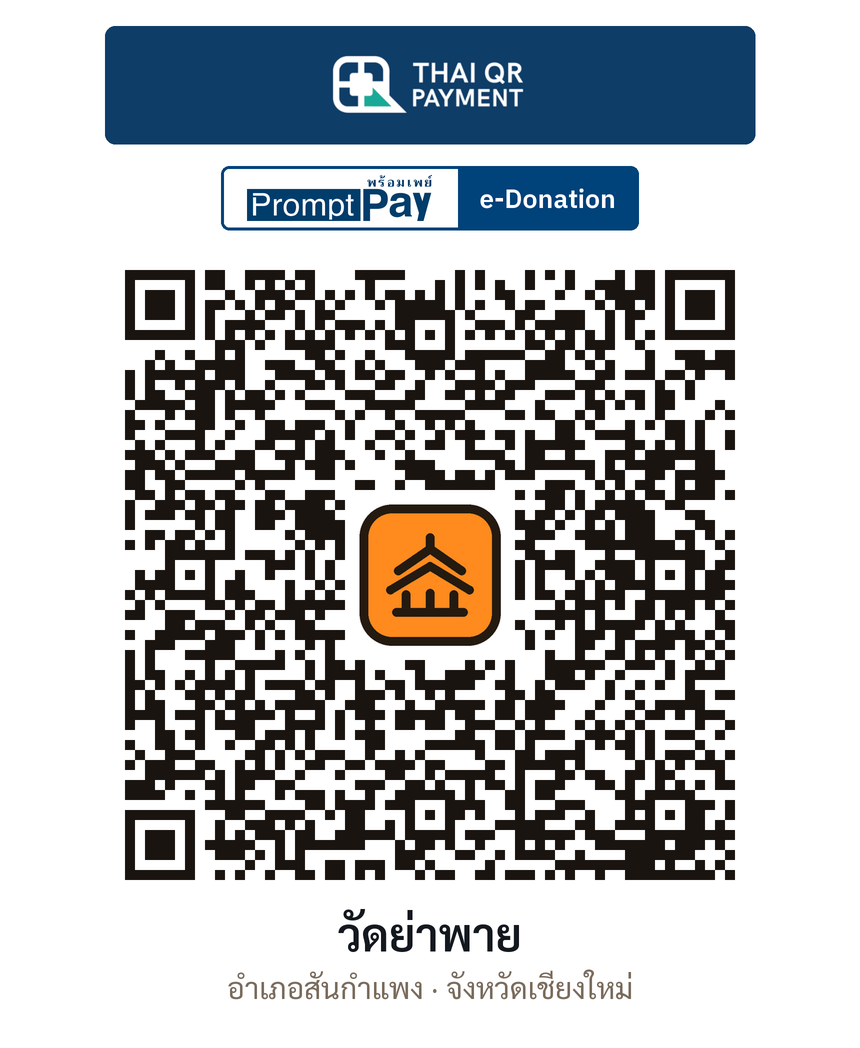 QR e-Donation วัดย่าพาย จ.เชียงใหม่ (ตรวจสอบแล้ว)