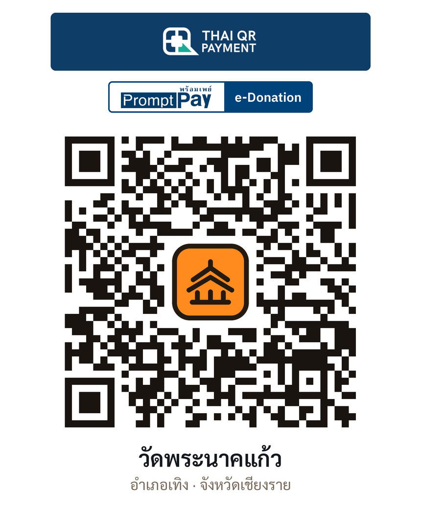 QR e-Donation วัดพระนาคแก้ว จ.เชียงราย (ตรวจสอบแล้ว)