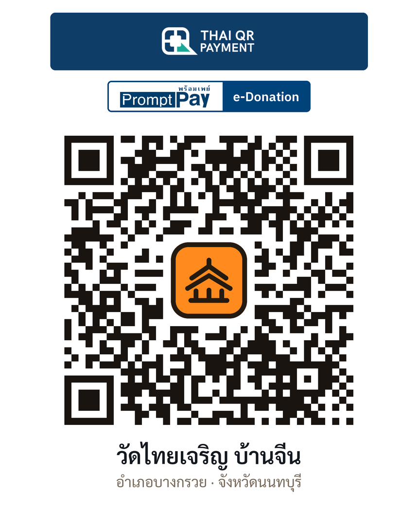QR e-Donation วัดไทยเจริญ บ้านจีน จ.นนทบุรี (ตรวจสอบแล้ว)