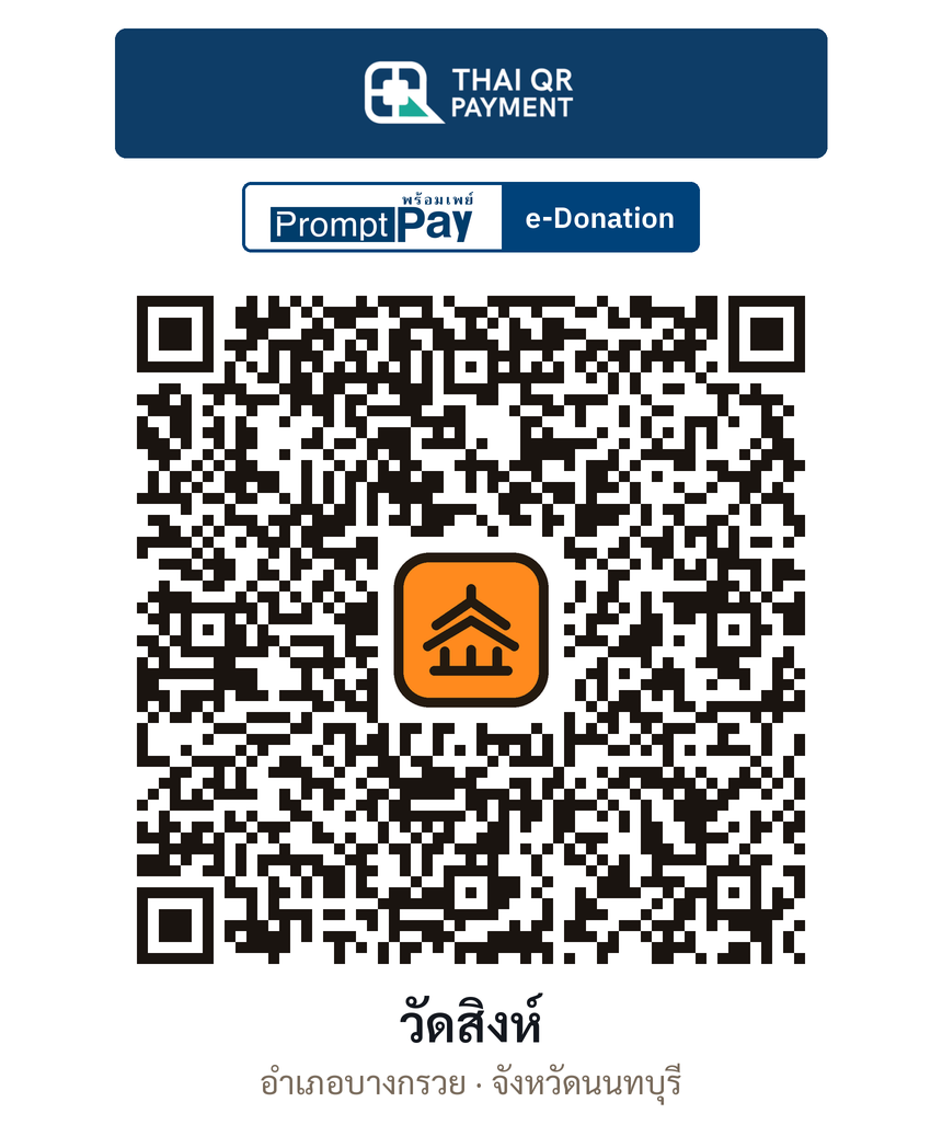 QR e-Donation วัดสิงห์ จ.นนทบุรี (ตรวจสอบแล้ว)