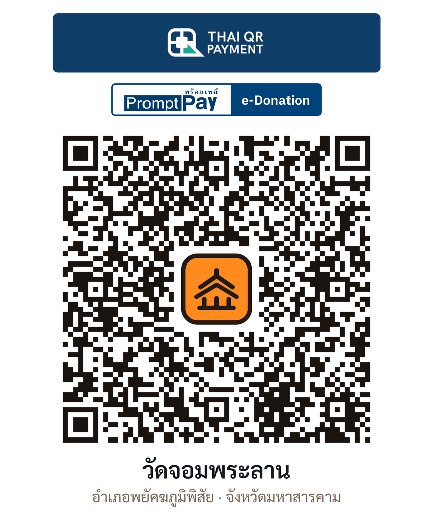 QR e-Donation วัดจอมพระลาน จ.มหาสารคาม (ตรวจสอบแล้ว)