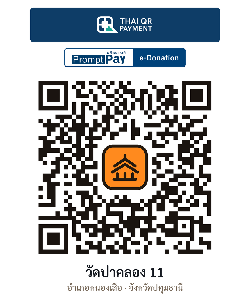 QR e-Donation วัดป่าคลอง 11 จ.ปทุมธานี (ตรวจสอบแล้ว)