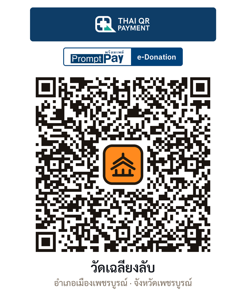 QR e-Donation วัดเฉลียงลับ จ.เพชรบูรณ์ (ตรวจสอบแล้ว)