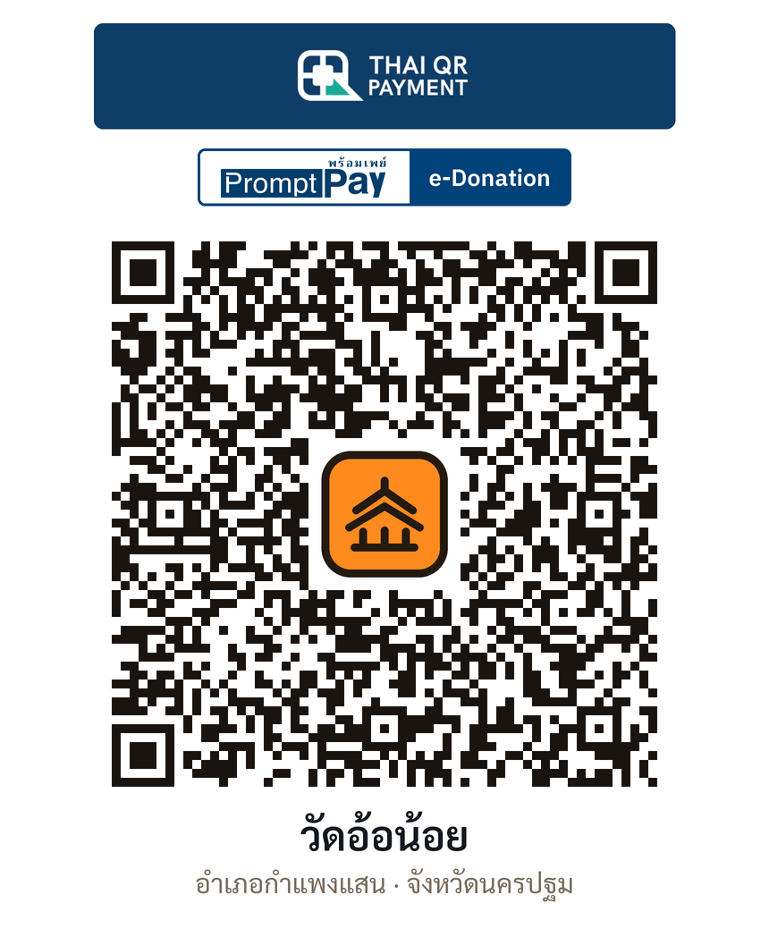 QR e-Donation วัดอ้อน้อย จ.นครปฐม (ตรวจสอบแล้ว)