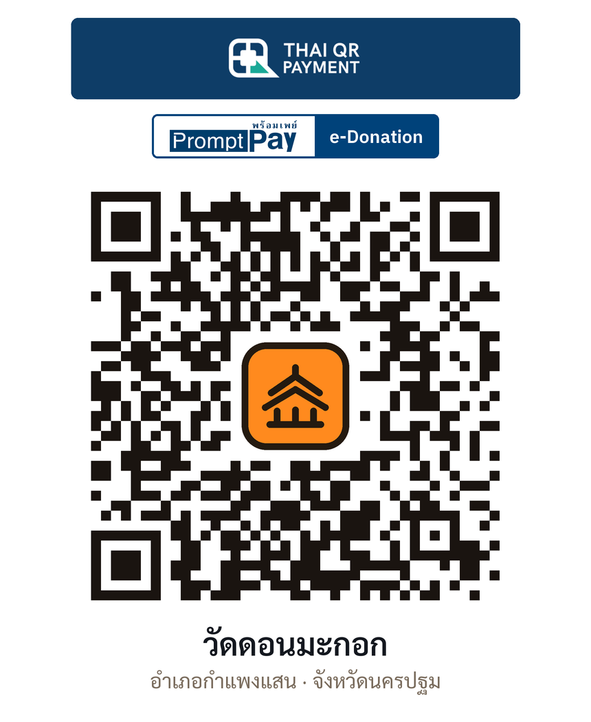 QR e-Donation วัดดอนมะกอก จ.นครปฐม (ตรวจสอบแล้ว)