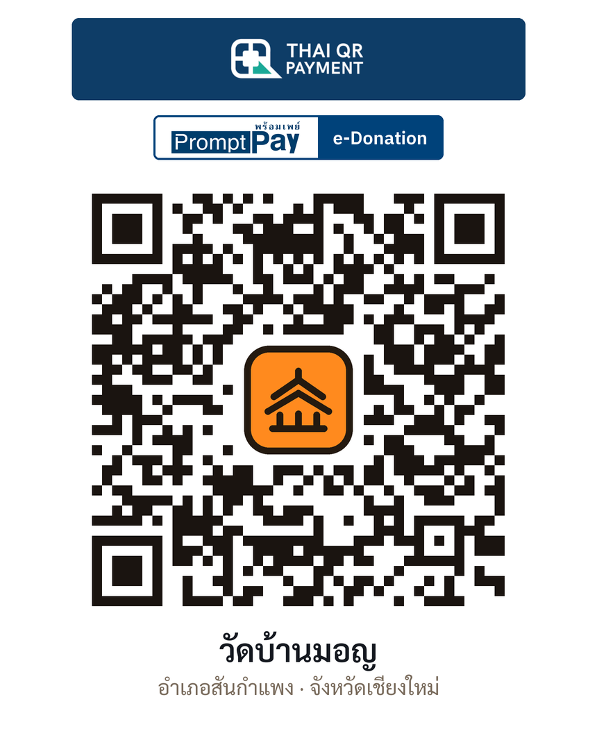 QR e-Donation วัดบ้านมอญ จ.เชียงใหม่ (ตรวจสอบแล้ว)