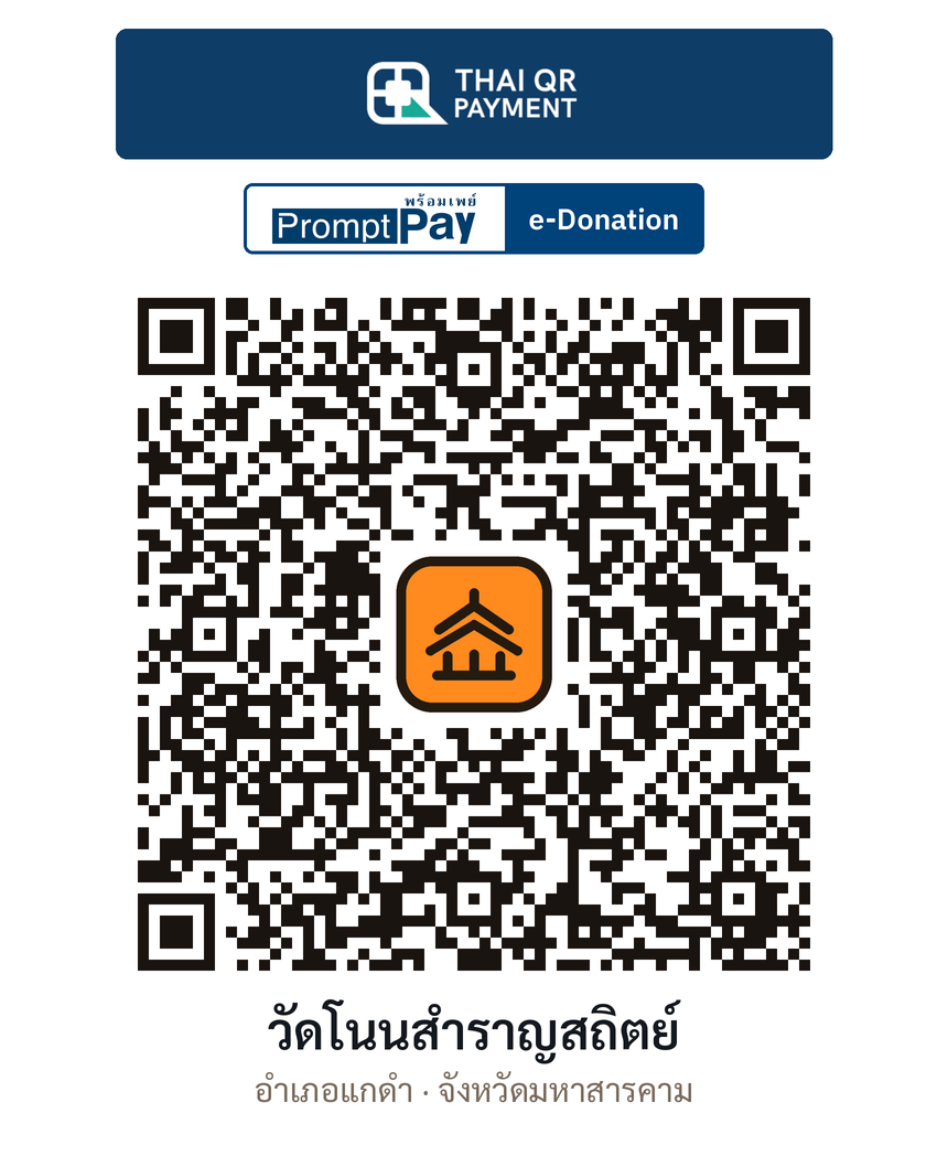 QR e-Donation วัดโนนสำราญสถิตย์ จ.มหาสารคาม (ตรวจสอบแล้ว)