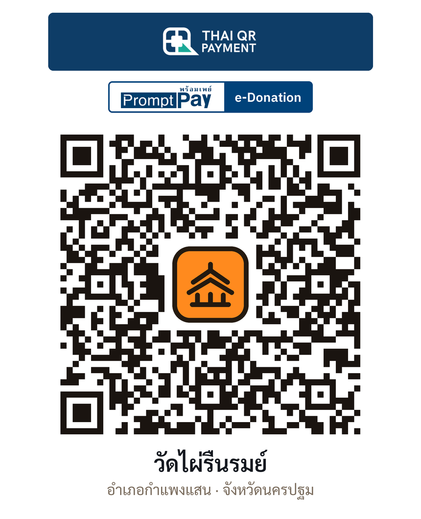 QR e-Donation วัดไผ่รื่นรมย์ จ.นครปฐม (ตรวจสอบแล้ว)
