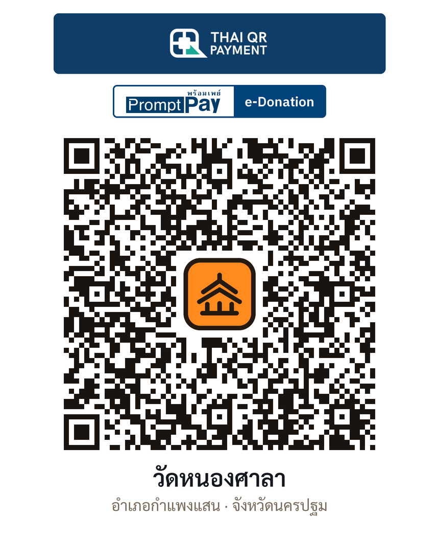 QR e-Donation วัดหนองศาลา จ.นครปฐม (ตรวจสอบแล้ว)