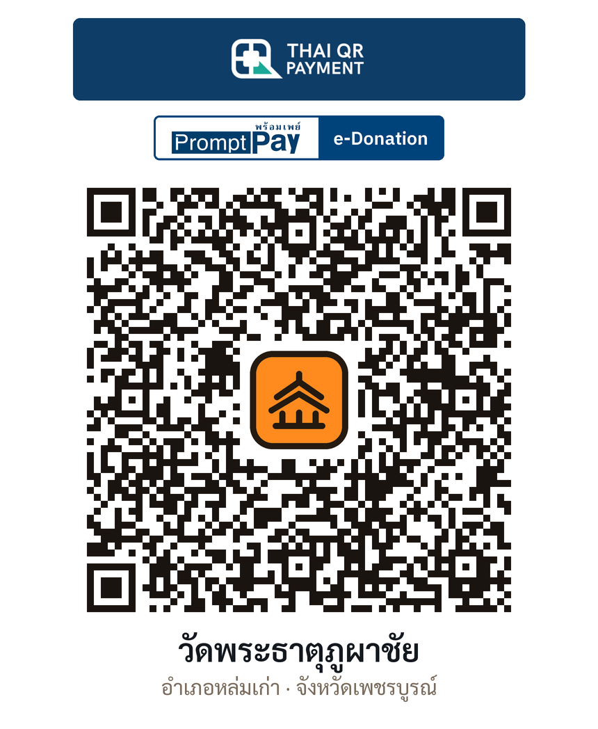 QR e-Donation วัดพระธาตุภูผาชัย จ.เพชรบูรณ์ (ตรวจสอบแล้ว)