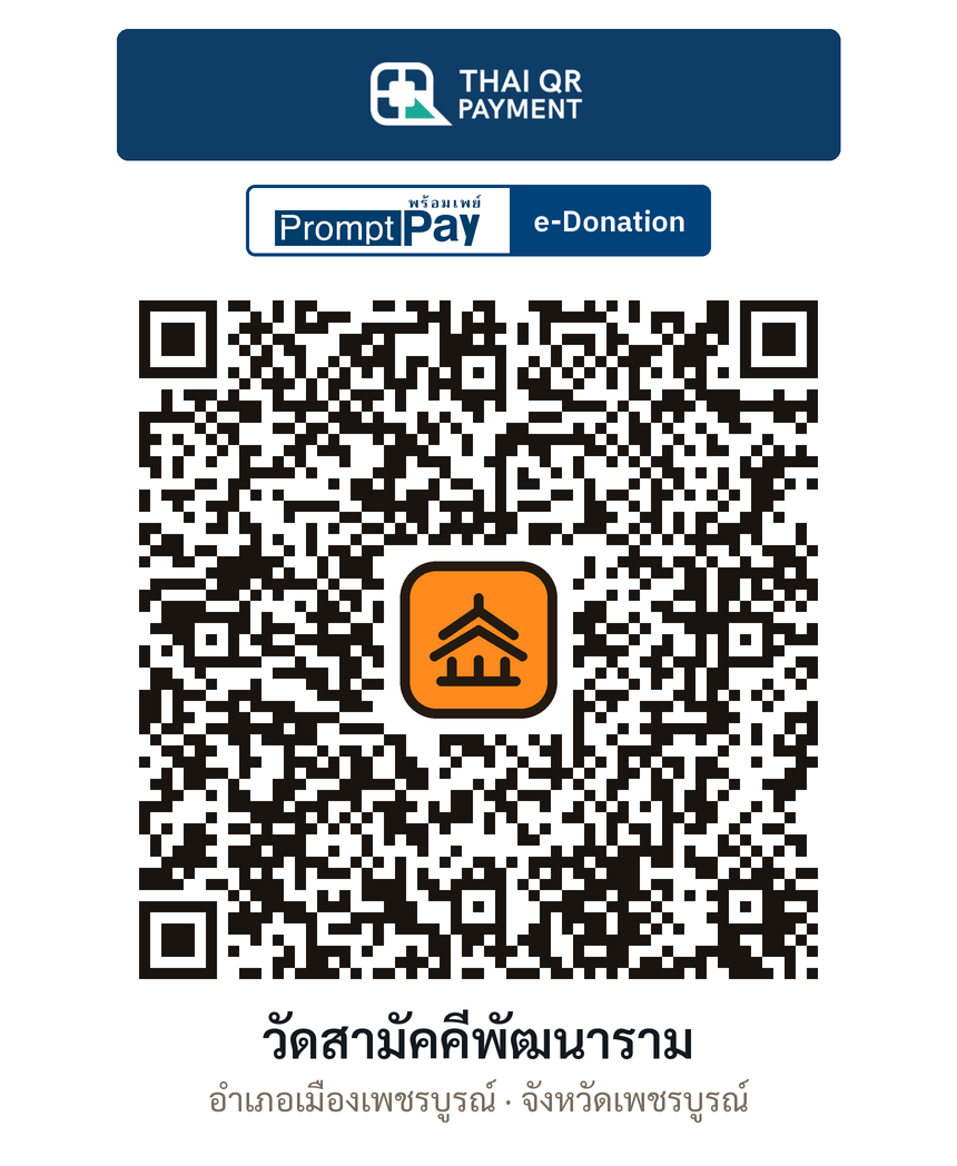 QR e-Donation วัดสามัคคีพัฒนาราม จ.เพชรบูรณ์ (ตรวจสอบแล้ว)
