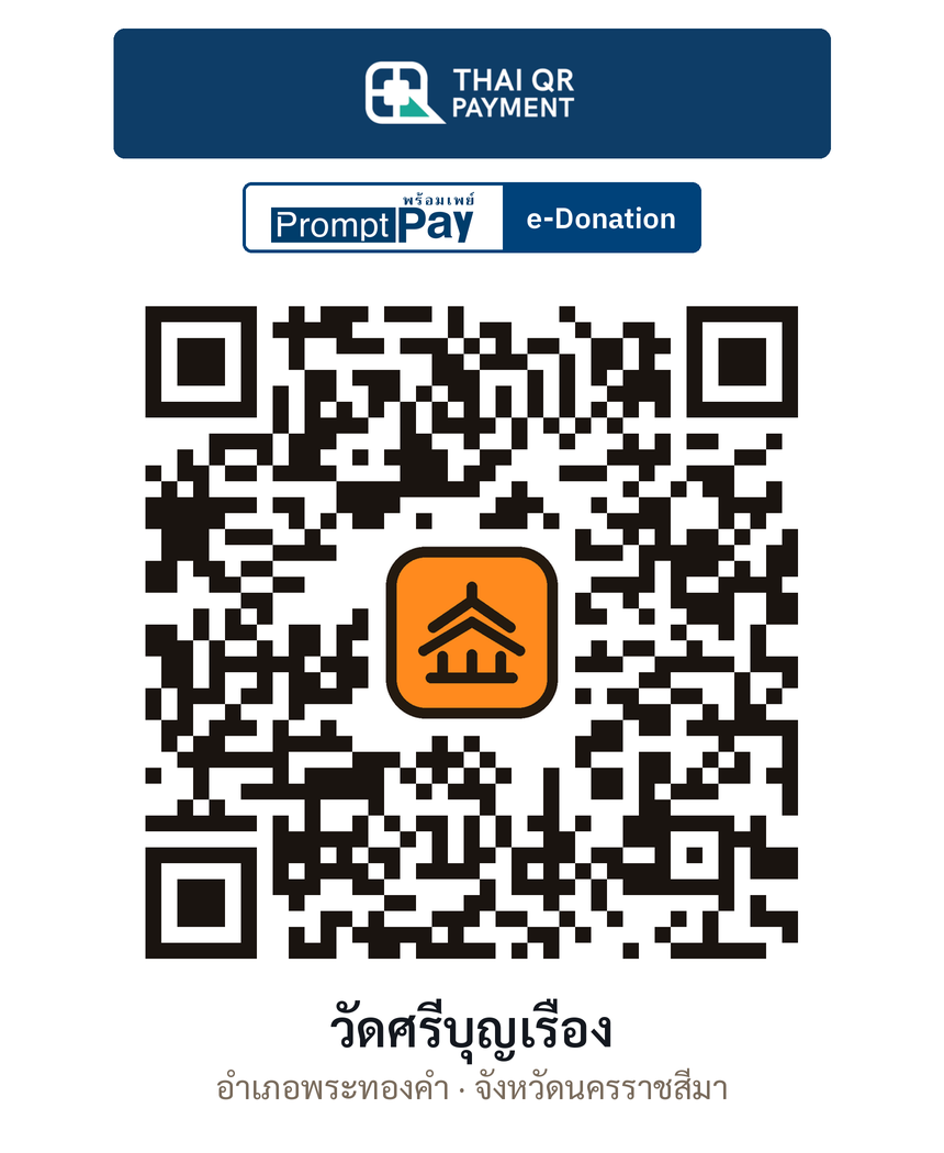 QR e-Donation วัดศรีบุญเรือง จ.นครราชสีมา (ตรวจสอบแล้ว)