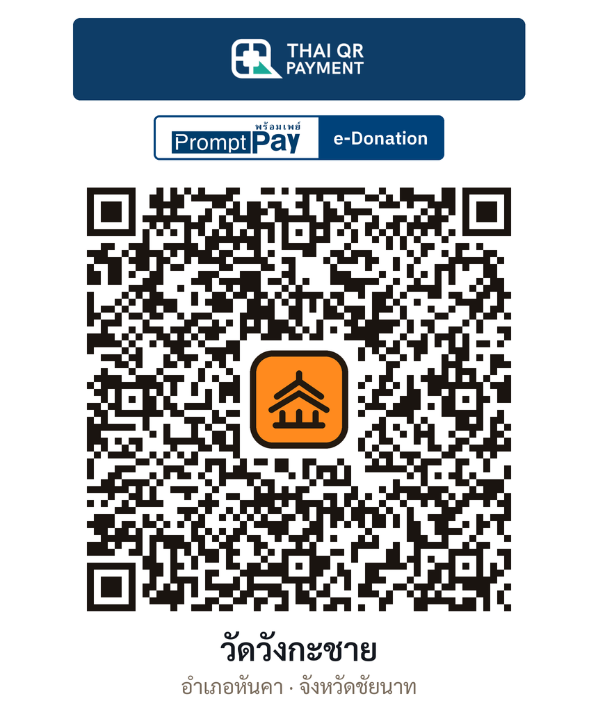 QR e-Donation วัดวังกะชาย จ.ชัยนาท (ตรวจสอบแล้ว)